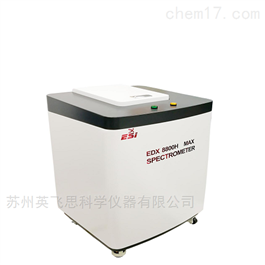 EDX-8800H MAX XRF Spectro立式X荧光光谱仪